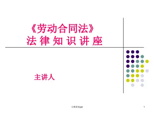 劳动合同法讲座ppt课件