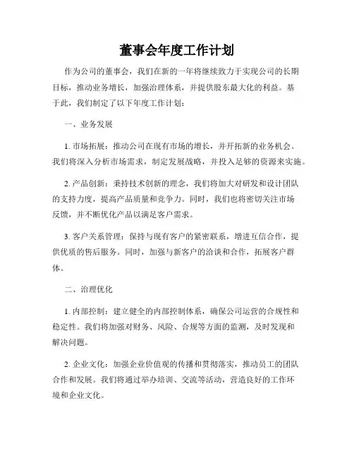 董事会年度工作计划