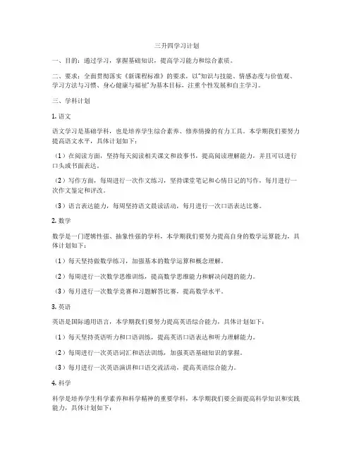三升四学习计划