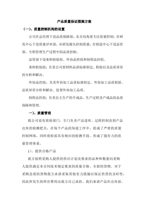 产品质量保证措施方案