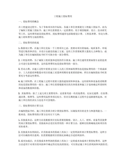 工程施工投标费用