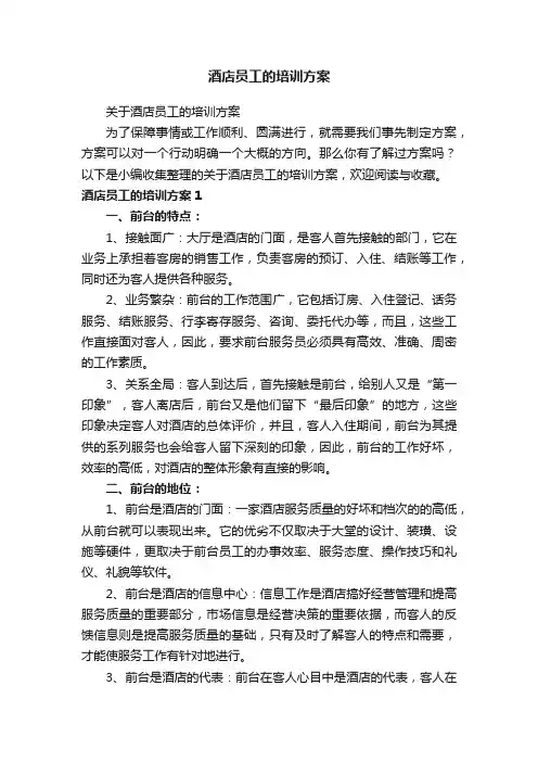 酒店员工的培训方案