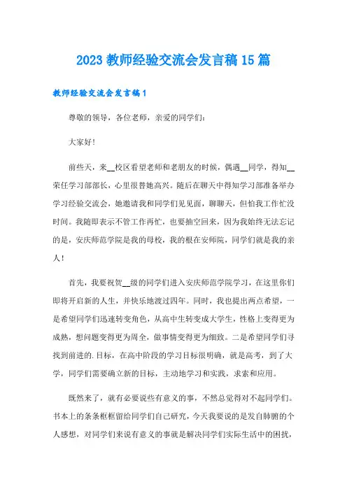 2023教师经验交流会发言稿15篇