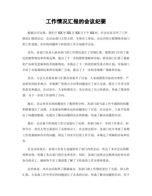 工作情况汇报的会议纪要