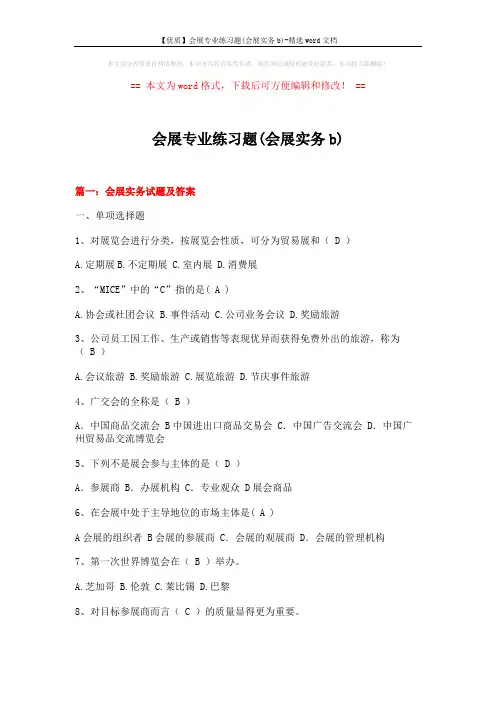 【优质】会展专业练习题(会展实务b)-精选word文档 (16页)