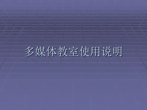多媒体教室使用说明.ppt