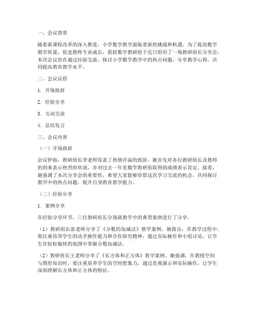小学数学教研组长分享会