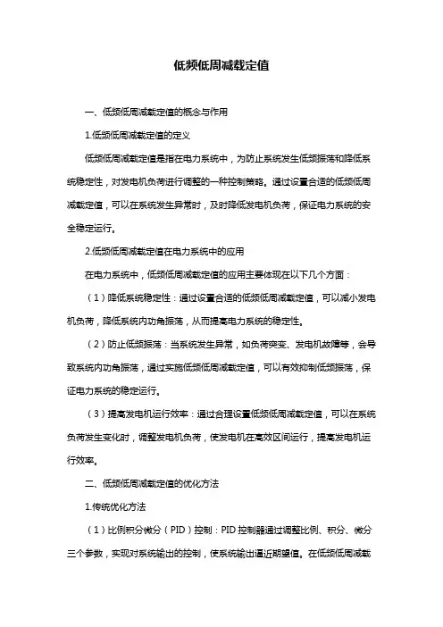 低频低周减载定值
