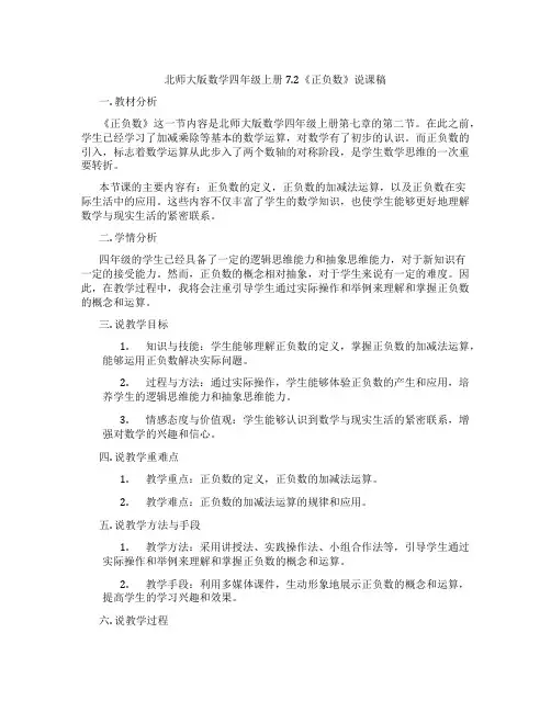 北师大版数学四年级上册7.2《正负数》说课稿