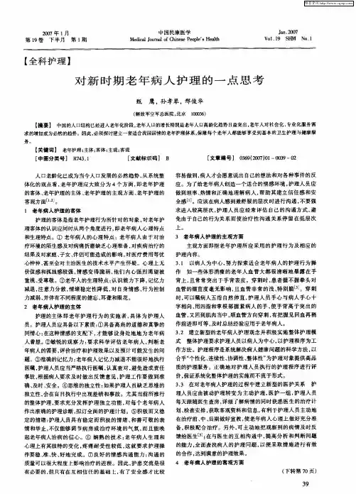 对新时期老年病人护理的一点思考