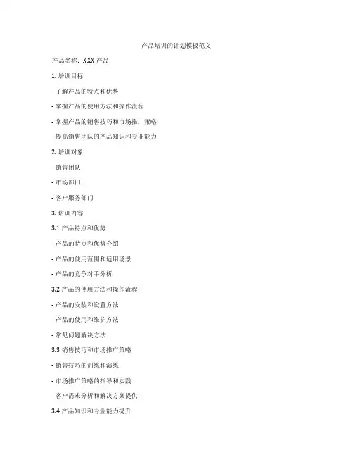 产品培训的计划模板范文