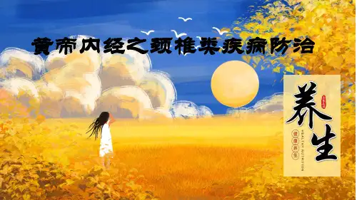 黄帝内经之颈椎类疾病防治