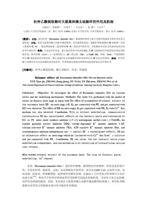 离体胸主动脉环的作用及机制