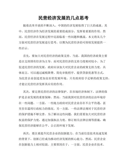民营经济发展的几点思考