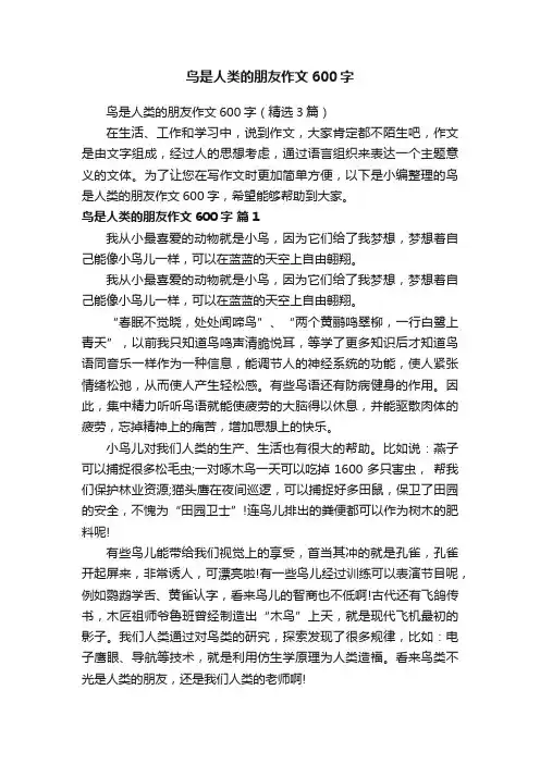 鸟是人类的朋友作文600字（精选3篇）