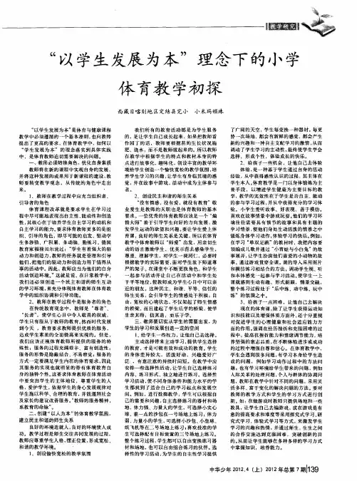 “以学生发展为本”理念下的小学体育教学初探
