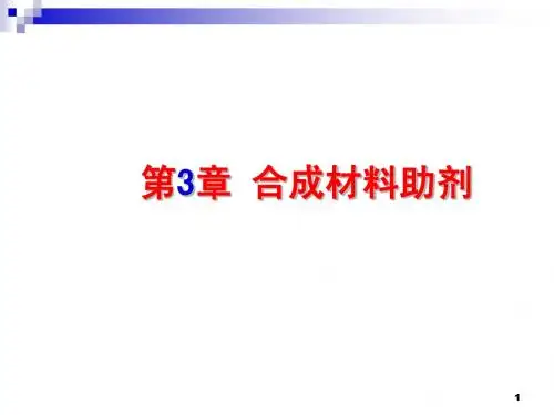 第03章 合成材料助剂