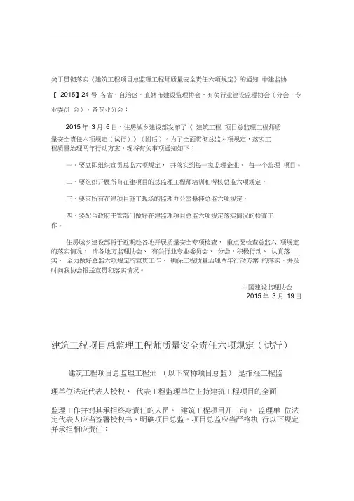 建筑工程项目总监理工程师质量安全责任六项规定(试行)