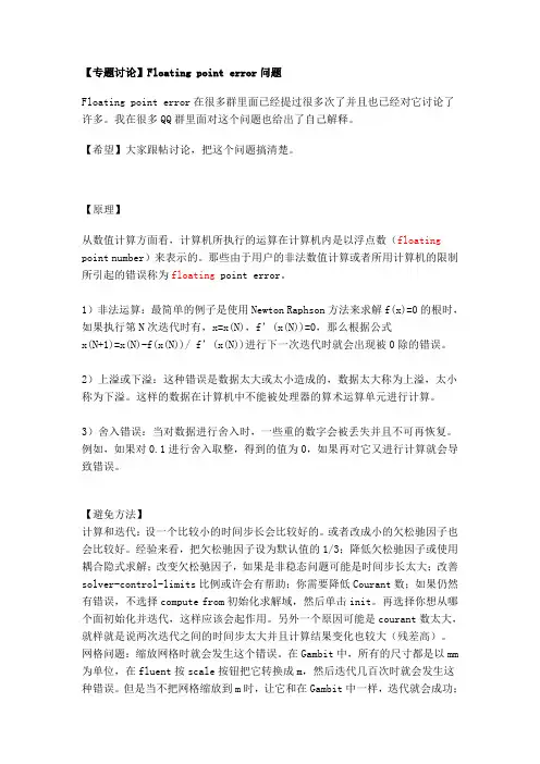 Fluent 计算中Floating point error问题