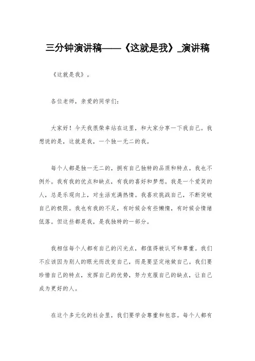 三分钟演讲稿——《这就是我》_演讲稿