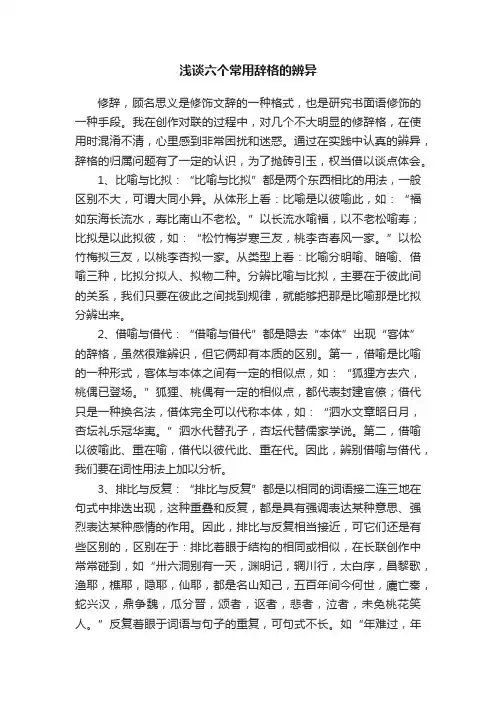 浅谈六个常用辞格的辨异