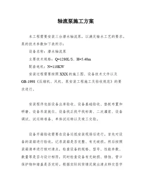 轴流泵施工方案