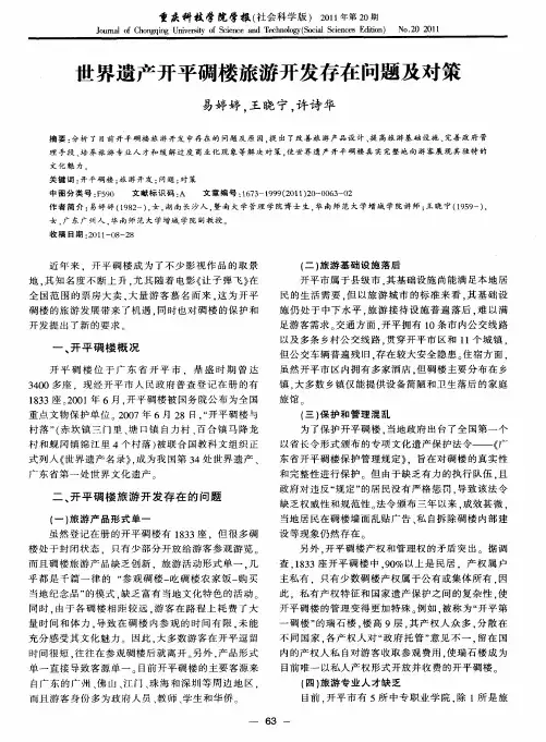 世界遗产开平碉楼旅游开发存在问题及对策