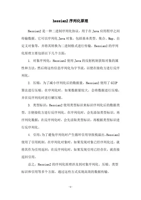 hessian2序列化原理