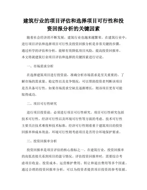 建筑行业的项目评估和选择项目可行性和投资回报分析的关键因素