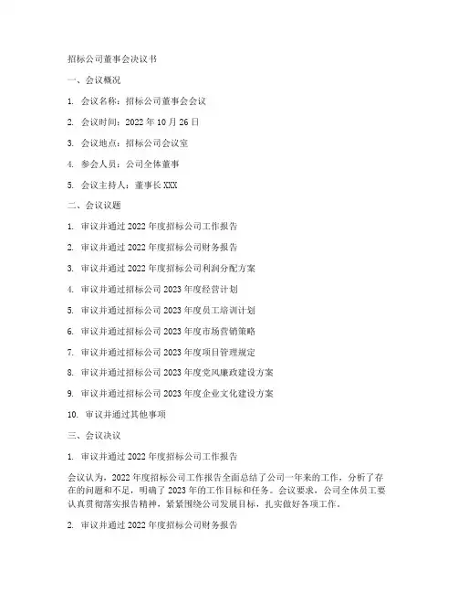 招标公司董事会决议书