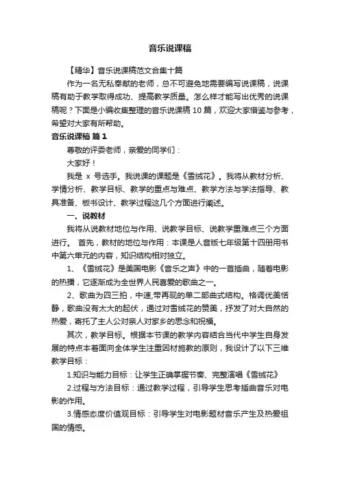 【精华】音乐说课稿范文合集十篇