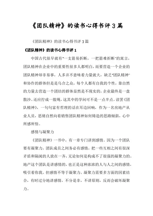 《团队精神》的读书心得书评3篇