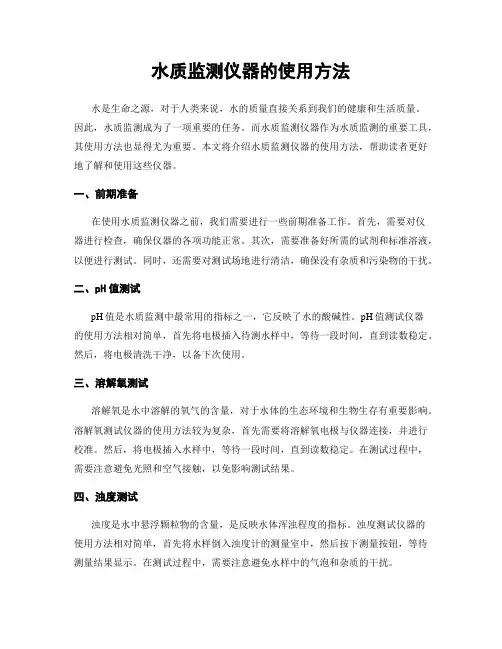 水质监测仪器的使用方法