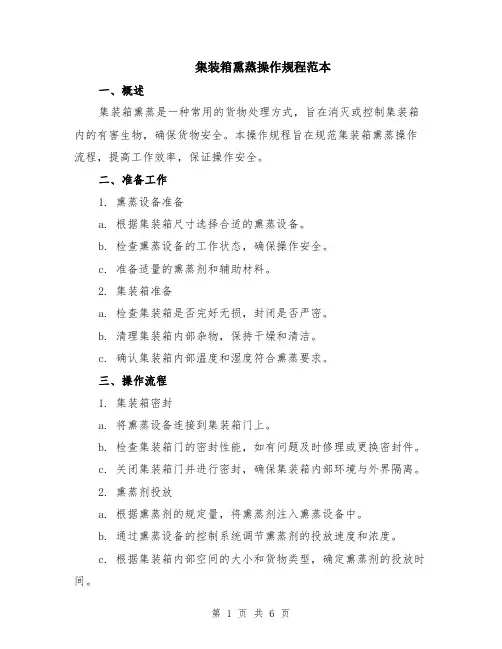 集装箱熏蒸操作规程范本（2篇）