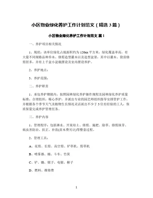 小区物业绿化养护工作计划范文(精选3篇)