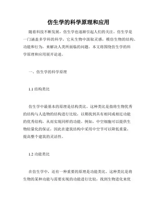 仿生学的科学原理和应用