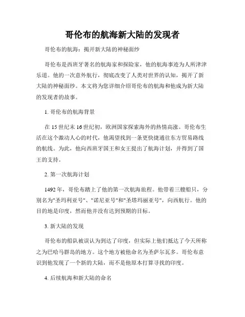 哥伦布的航海新大陆的发现者