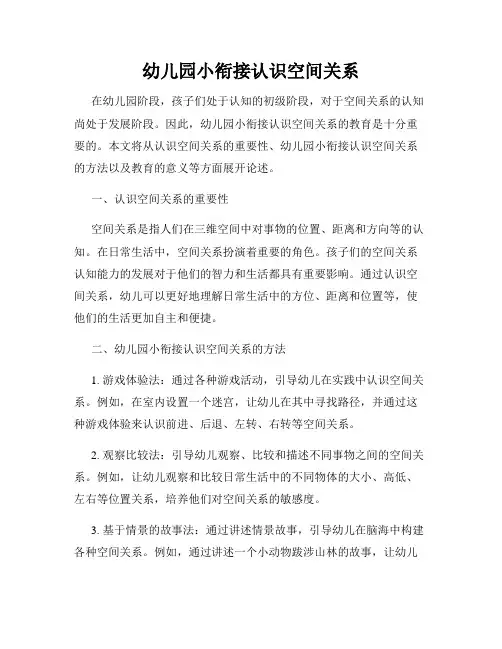 幼儿园小衔接认识空间关系