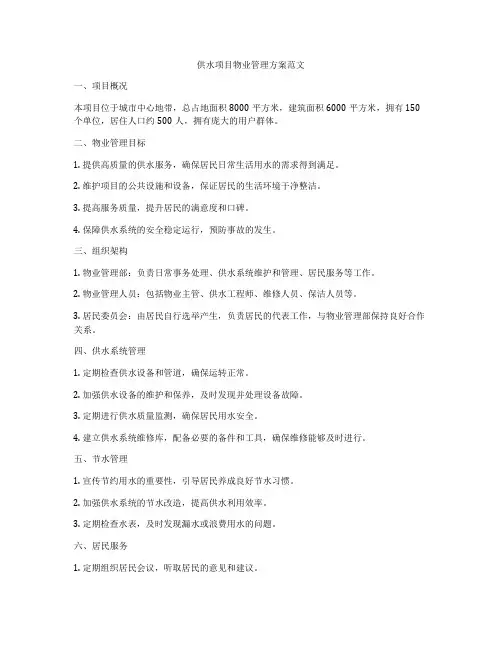 供水项目物业管理方案范文