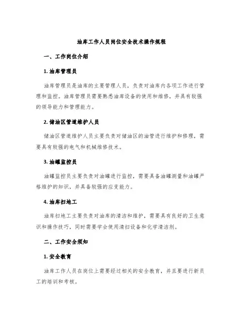 油库工作人员岗位安全技术操作规程