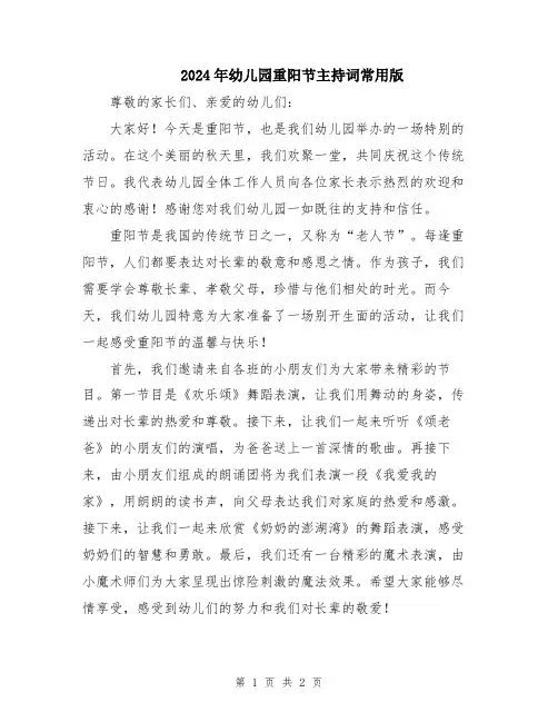 2024年幼儿园重阳节主持词常用版