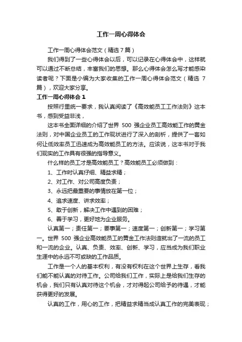工作一周心得体会范文（精选7篇）