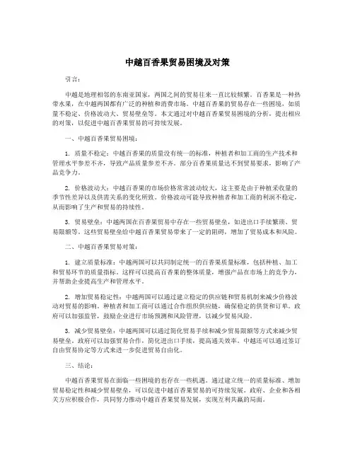中越百香果贸易困境及对策