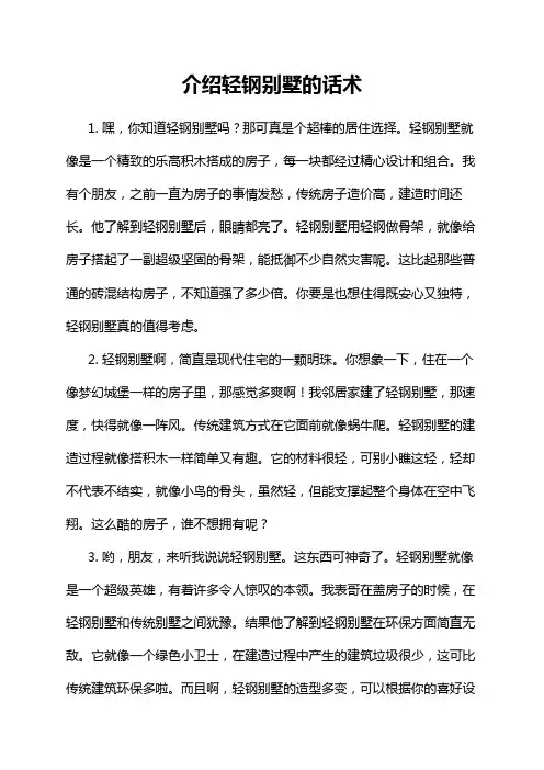 介绍轻钢别墅的话术