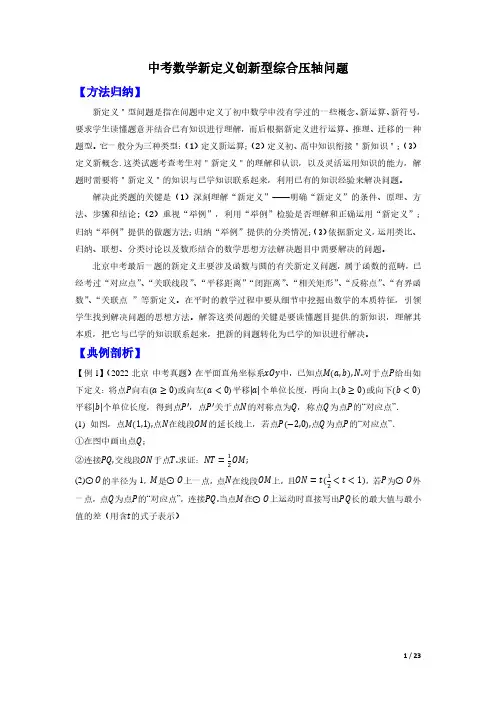 中考数学：新定义创新型综合压轴问题真题+模拟(原卷版北京专用)