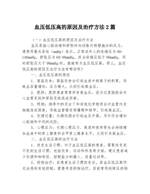 血压低压高的原因及治疗方法2篇