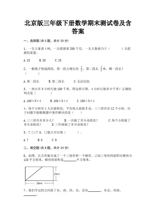 北京版三年级下册数学期末测试卷及含答案