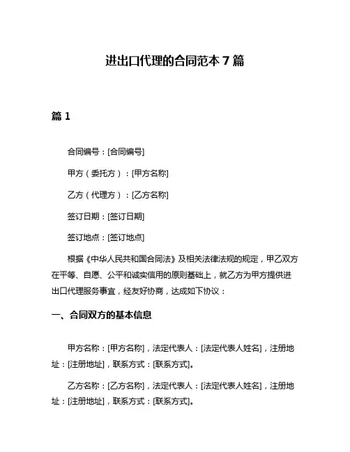 进出口代理的合同范本7篇