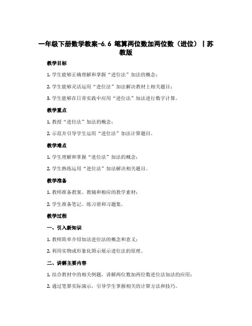 一年级下册数学教案-6.6 笔算两位数加两位数(进位)丨苏教版 
