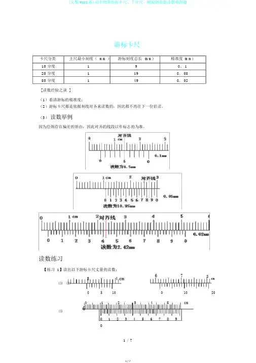 (完整word版)高中物理游标卡尺、千分尺、螺旋测微器读数模拟题